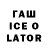ГАШИШ ice o lator ruaida k.H